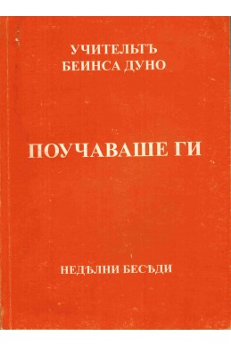 Поучаваше ги - НБ, 1923 г.